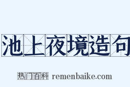 池上夜境造句是什么意思的图片